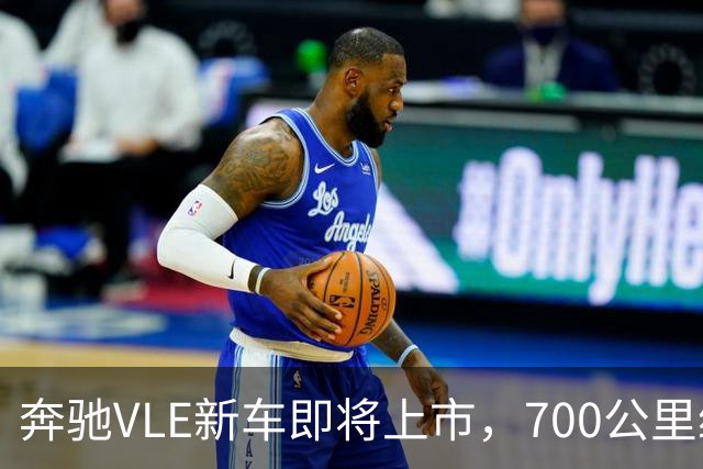 奔驰VLE新车即将上市，700公里续航带你飞！