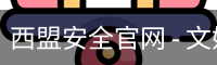 西盟安全官网